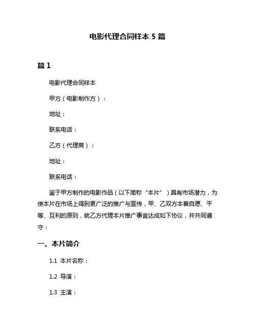 电影代理合同样本5篇