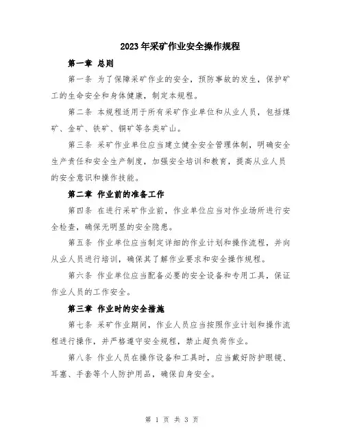 2023年采矿作业安全操作规程