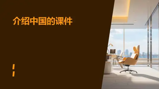介绍中国的课件