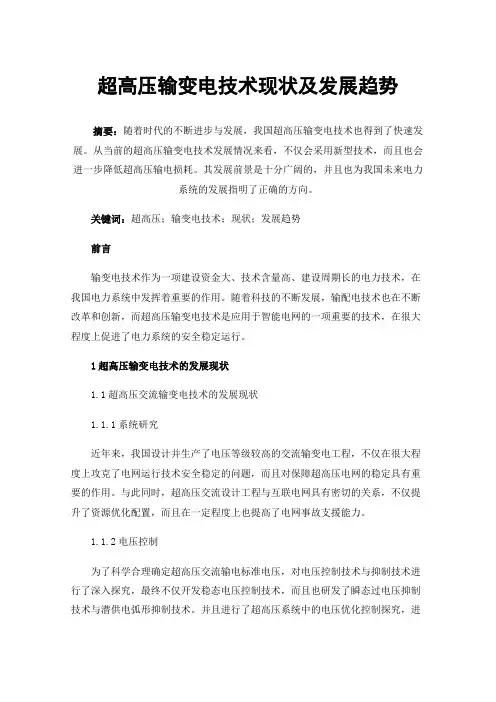 超高压输变电技术现状及发展趋势