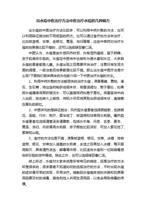 出水痘中医治疗方法中医治疗水痘的几种偏方