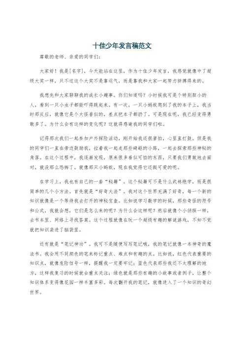 十佳少年发言稿范文