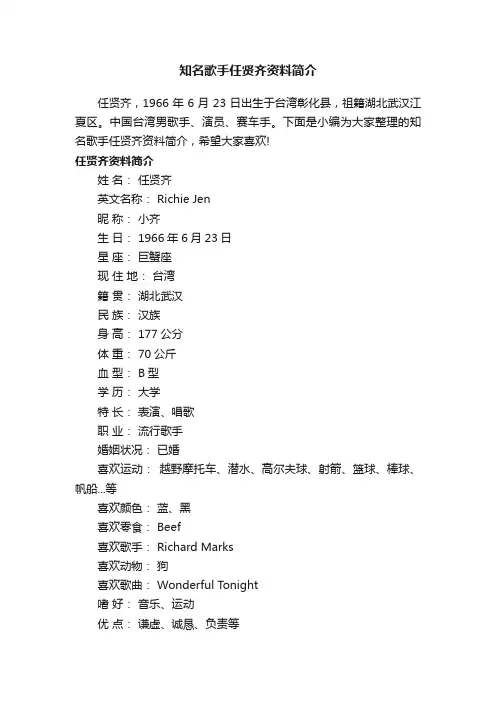 知名歌手任贤齐资料简介