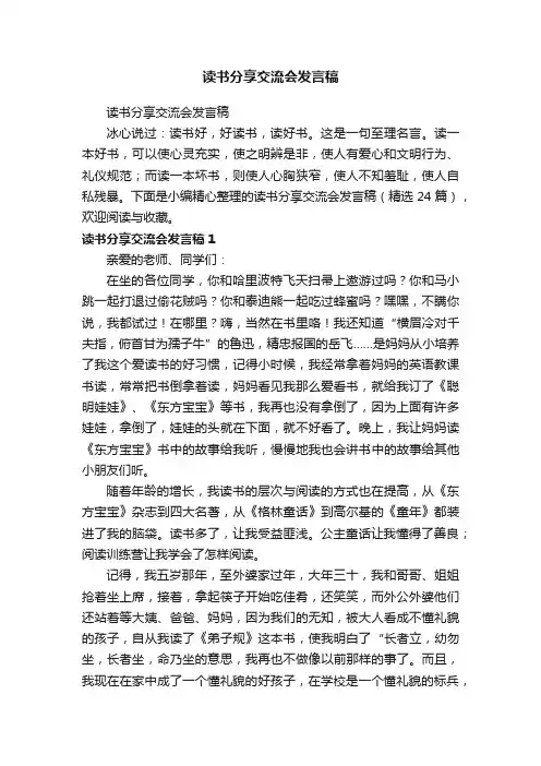 读书分享交流会发言稿（精选24篇）