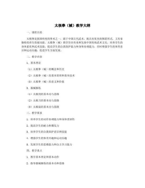 太极拳(械)教学大纲