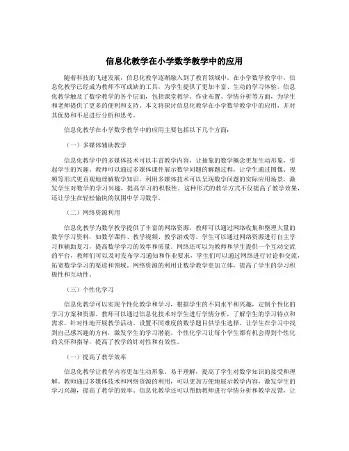 信息化教学在小学数学教学中的应用