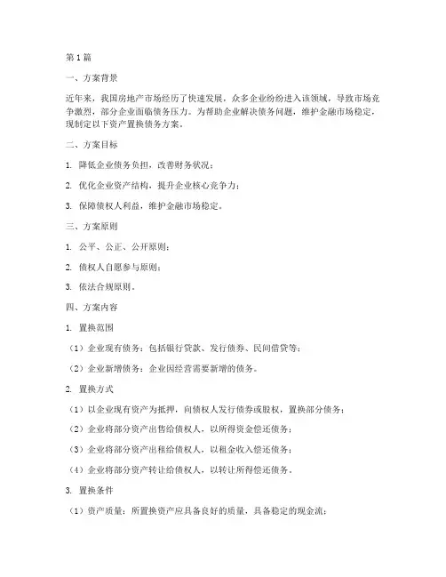 资产置换债务方案(3篇)