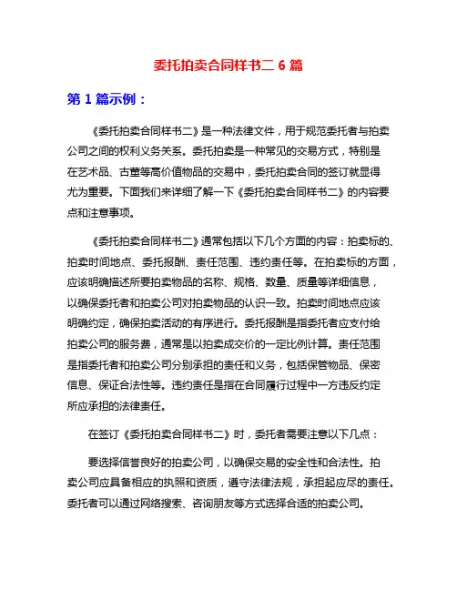 委托拍卖合同样书二6篇