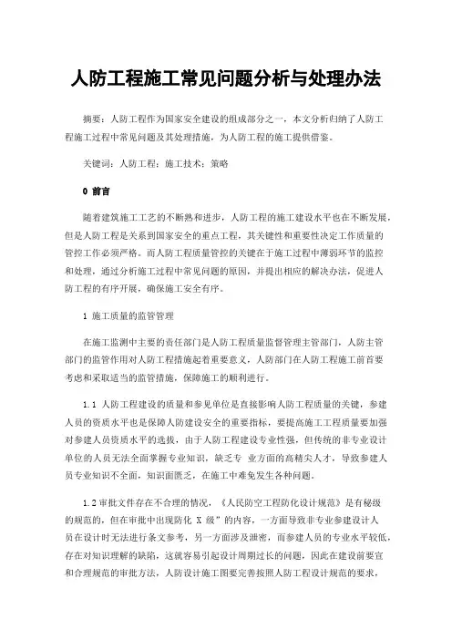 人防工程施工常见问题分析与处理办法