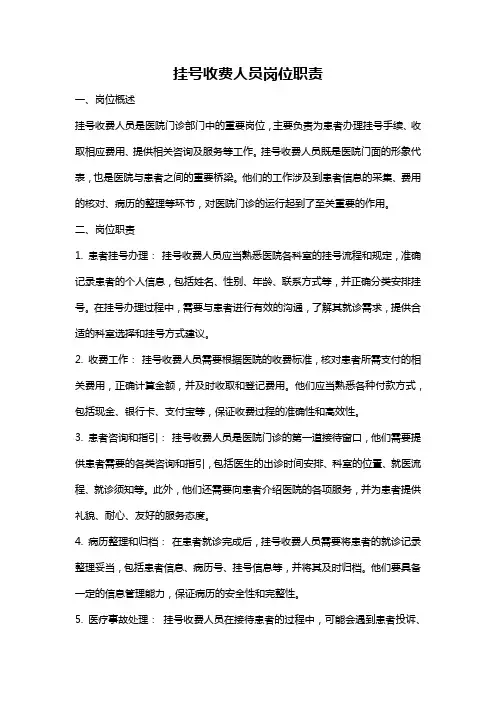 挂号收费人员岗位职责