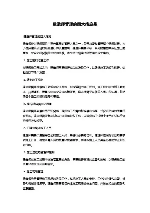 建造师管理的四大措施是