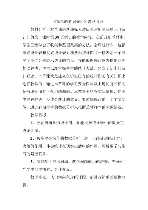 小学数学三年级下册简单的数据分析教案教学设计