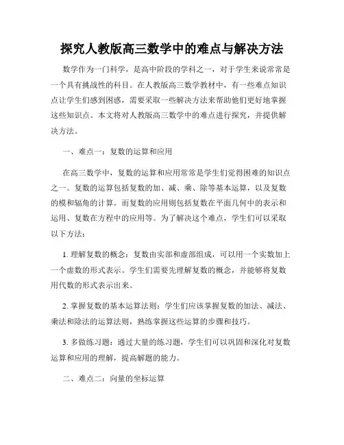探究人教版高三数学中的难点与解决方法