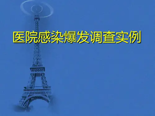 医院感染爆发调查实例分析