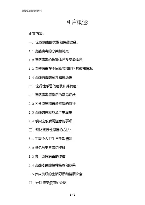 流行性感冒培训资料(2024)