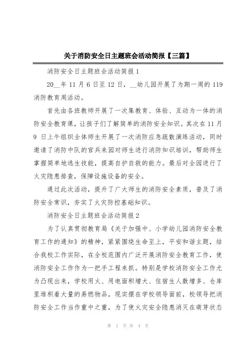 关于消防安全日主题班会活动简报【三篇】