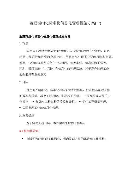 监理精细化标准化信息化管理措施方案(一)