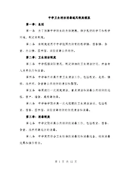 中学卫生清洁消毒通风制度模版(四篇)