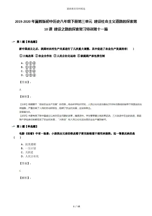 2019-2020年冀教版初中历史八年级下册第三单元 建设社会主义道路的探索第10课 建设之路的探索复习特训第十
