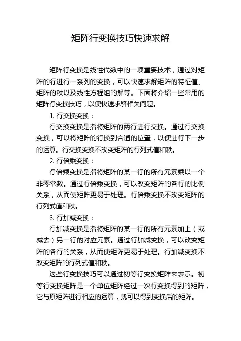 矩阵行变换技巧快速求解