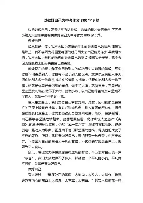 以做好自己为中考作文800字5篇