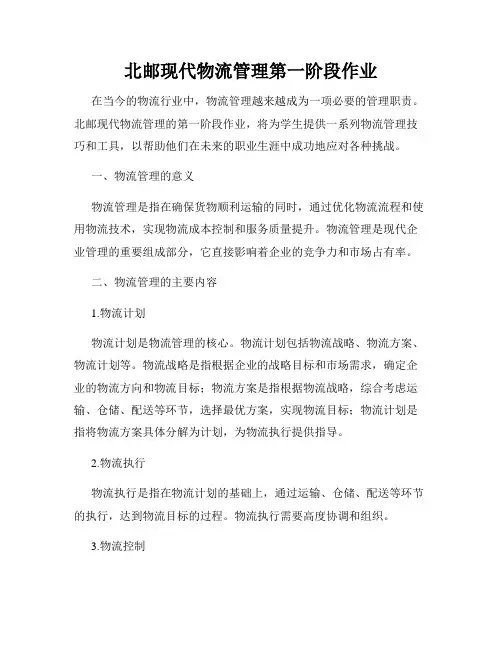 北邮现代物流管理第一阶段作业