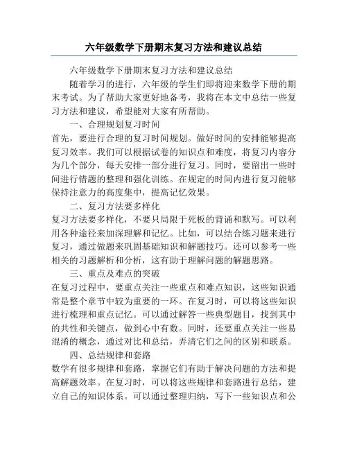六年级数学下册期末复习方法和建议总结