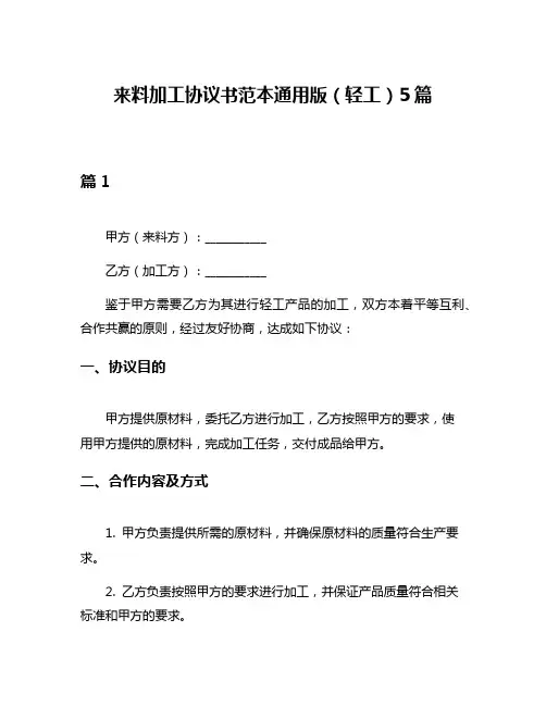来料加工协议书范本通用版(轻工)5篇