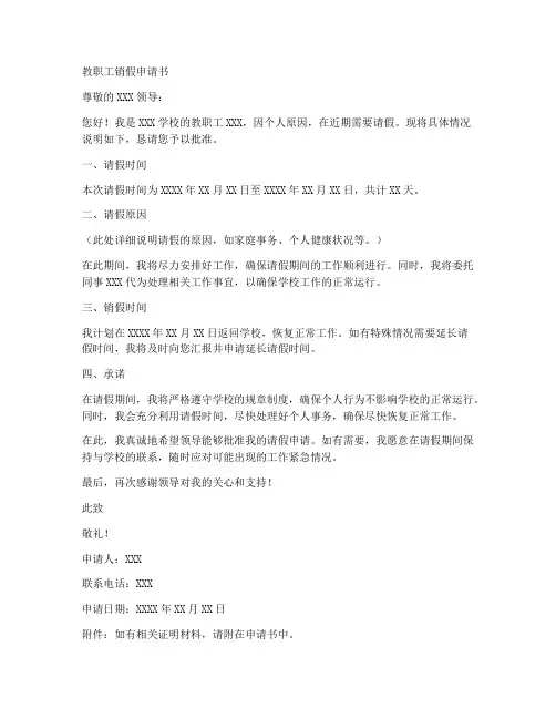 教职工销假申请书模板范文
