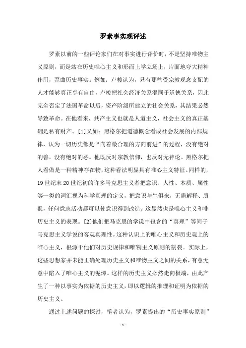 罗素事实观评述