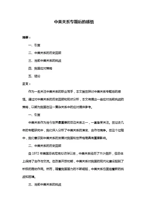 中美关系专题后的感悟