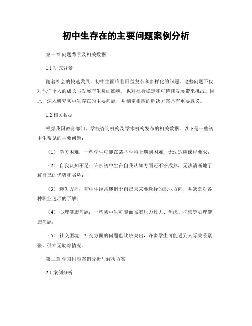 初中生存在的主要问题案例分析