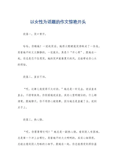 以女性为话题的作文惊艳开头