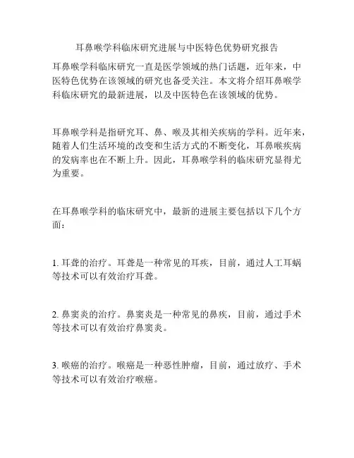 耳鼻喉学科临床研究进展与中医特色优势研究报告