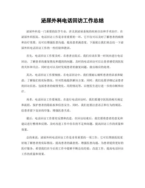 泌尿外科电话回访工作总结