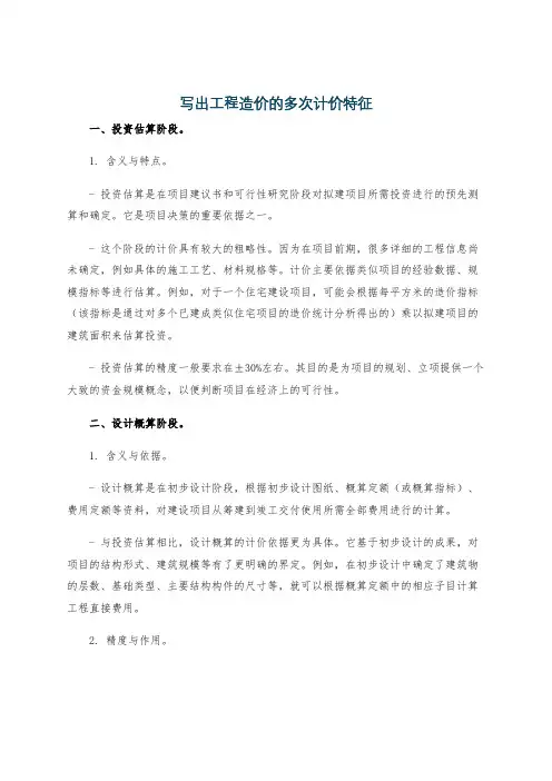 写出工程造价的多次计价特征