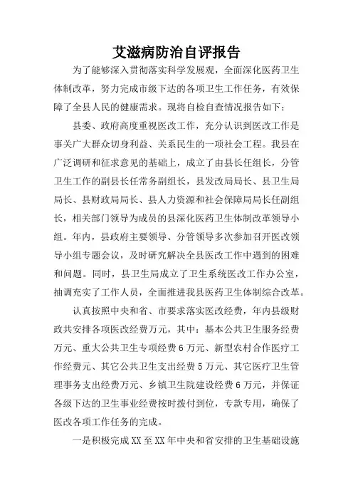 艾滋病防治自评报告