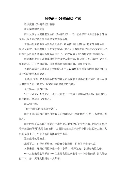 心得体会-读季羡林《牛棚杂忆》有感 精品