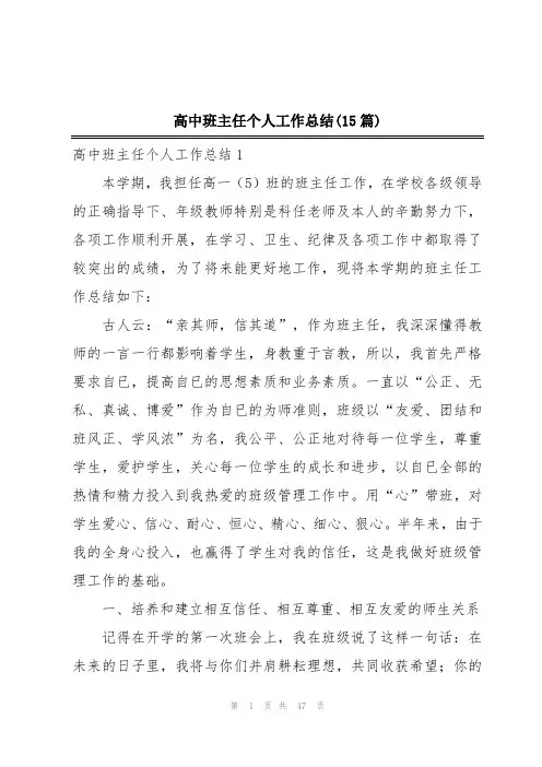 高中班主任个人工作总结(15篇)