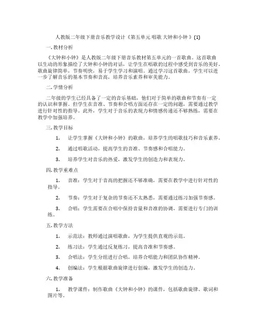 人教版二年级下册音乐教学设计《第五单元唱歌大钟和小钟》(1)