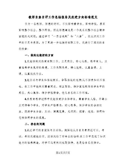 教师自查自评工作总结报告及改进方向标准范文(3篇)