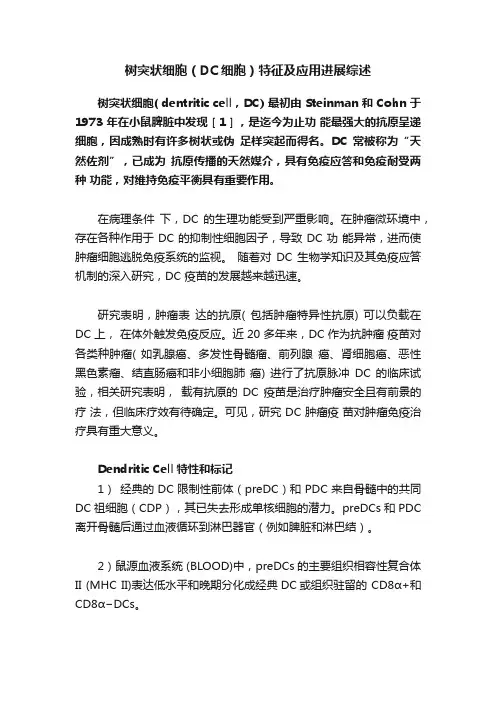 树突状细胞（DC细胞）特征及应用进展综述
