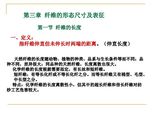 第3章 纤维的形态尺寸及表征