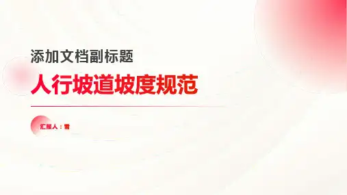 人行坡道坡度规范