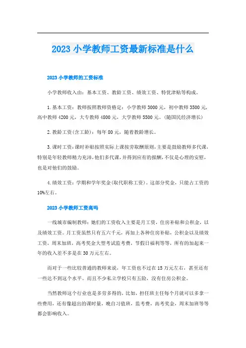 2023小学教师工资最新标准是什么