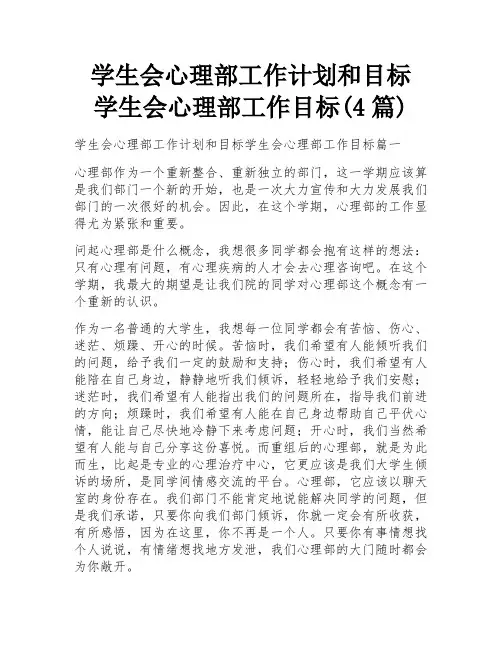 学生会心理部工作计划和目标 学生会心理部工作目标(4篇)