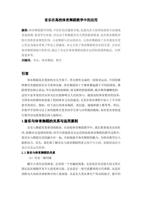 音乐在高校体育舞蹈教学中的应用