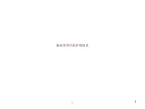 临床常用中医护理技术ppt课件