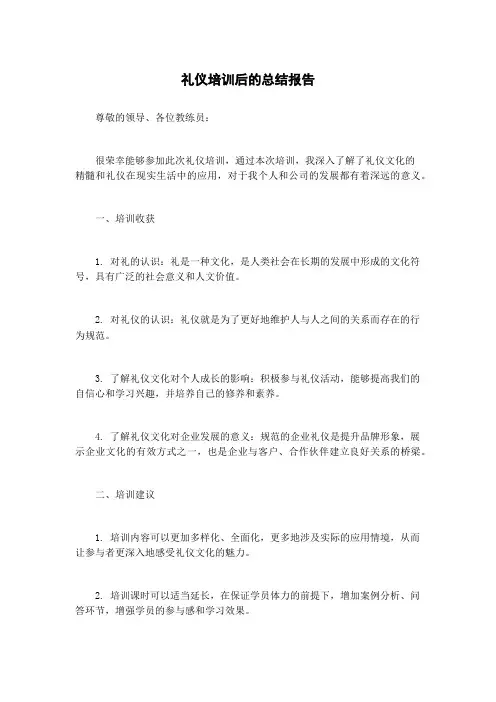 礼仪培训后的总结报告