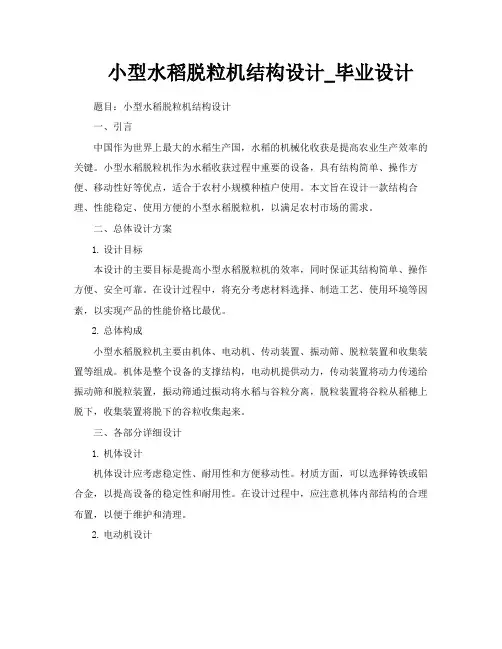 小型水稻脱粒机结构设计毕业设计